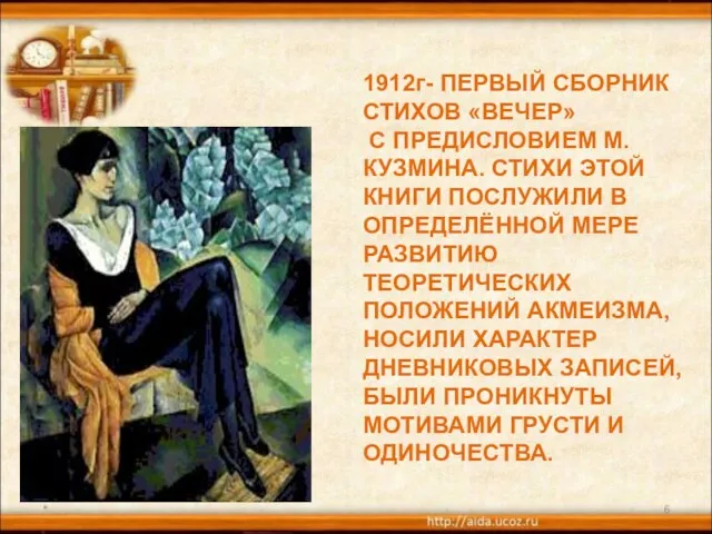 * 1912г- ПЕРВЫЙ СБОРНИК СТИХОВ «ВЕЧЕР» С ПРЕДИСЛОВИЕМ М. КУЗМИНА. СТИХИ ЭТОЙ