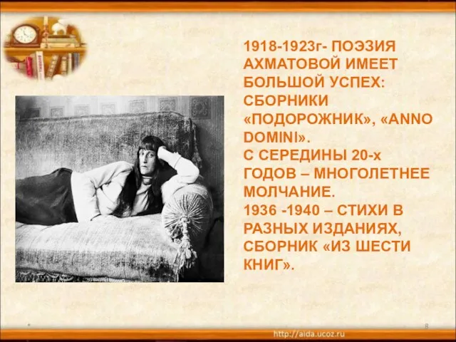 * 1918-1923г- ПОЭЗИЯ АХМАТОВОЙ ИМЕЕТ БОЛЬШОЙ УСПЕХ: СБОРНИКИ «ПОДОРОЖНИК», «ANNO DOMINI». С