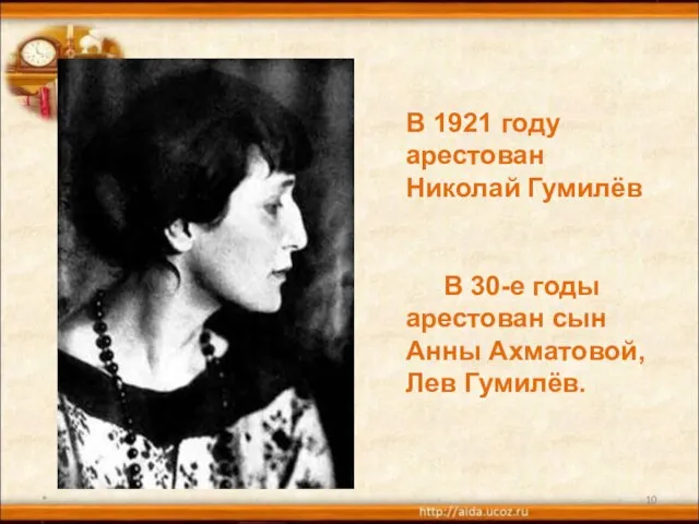 * В 1921 году арестован Николай Гумилёв В 30-е годы арестован сын Анны Ахматовой, Лев Гумилёв.