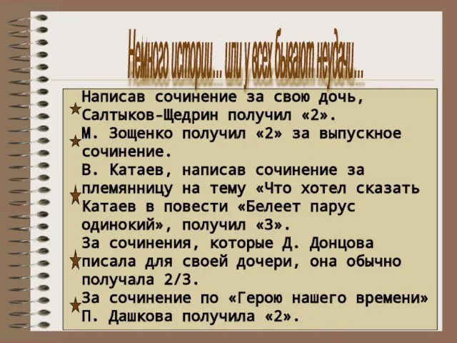 Немного истории… или у всех бывают неудачи… Написав сочинение за свою дочь,