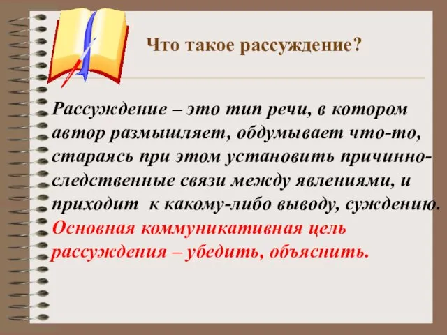 Что такое рассуждение? Рассуждение – это тип речи, в котором автор размышляет,