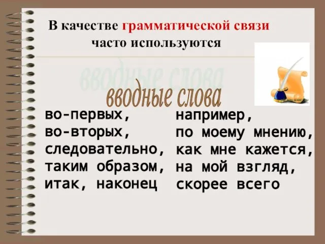 В качестве грамматической связи часто используются вводные слова во-первых, во-вторых, следовательно, таким