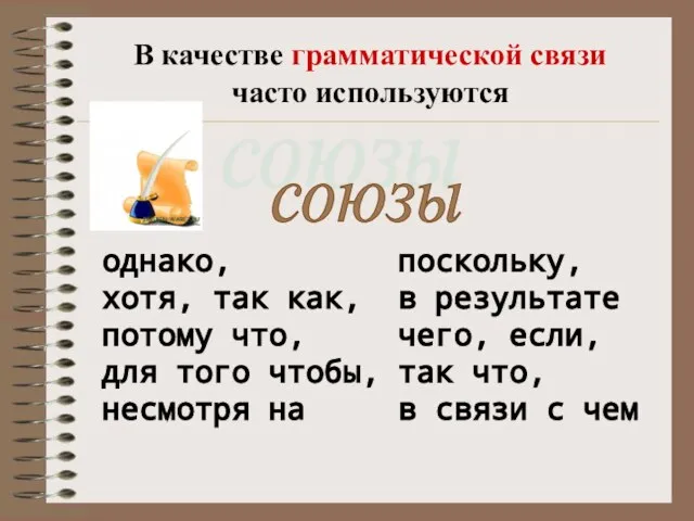 В качестве грамматической связи часто используются союзы однако, поскольку, хотя, так как,