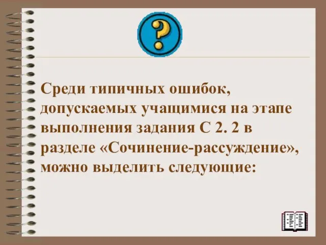 Среди типичных ошибок, допускаемых учащимися на этапе выполнения задания С 2. 2