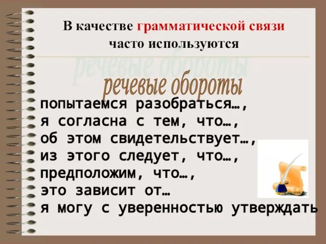 В качестве грамматической связи часто используются речевые обороты попытаемся разобраться…, я согласна