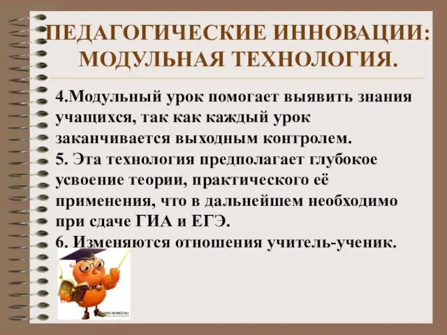 4.Модульный урок помогает выявить знания учащихся, так как каждый урок заканчивается выходным