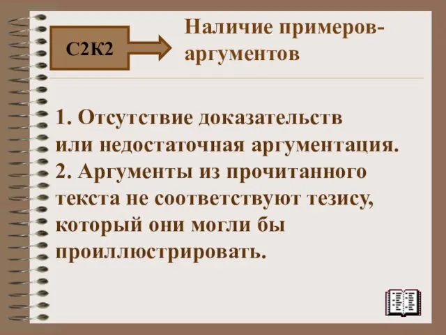 1. Отсутствие доказательств или недостаточная аргументация. 2. Аргументы из прочитанного текста не