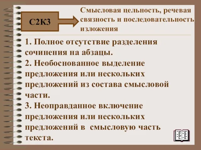 1. Полное отсутствие разделения сочинения на абзацы. 2. Необоснованное выделение предложения или