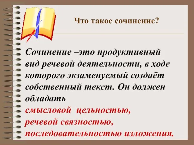 Что такое сочинение? Сочинение –это продуктивный вид речевой деятельности, в ходе которого