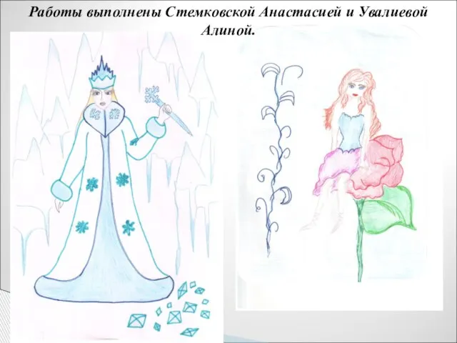 Работы выполнены Стемковской Анастасией и Увалиевой Алиной.