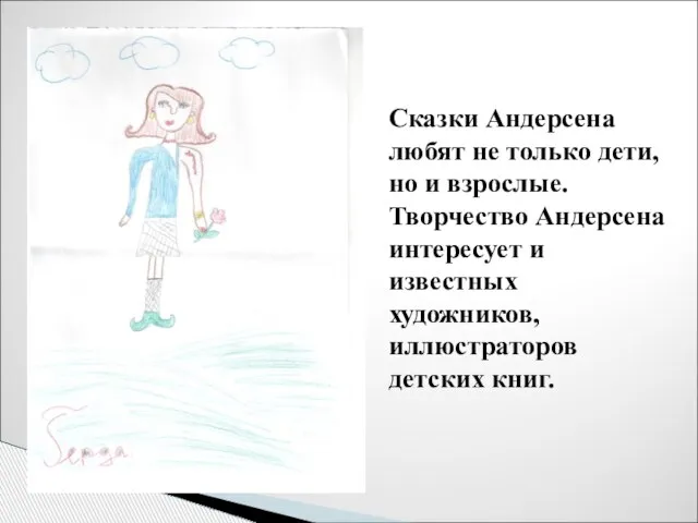 Сказки Андерсена любят не только дети, но и взрослые. Творчество Андерсена интересует