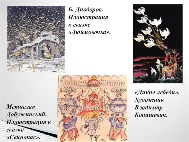 Б. Диодоров. Иллюстрация к сказке «Дюймовочка». Мстислав Добужинский. Иллюстрация к сказке «Свинопас».