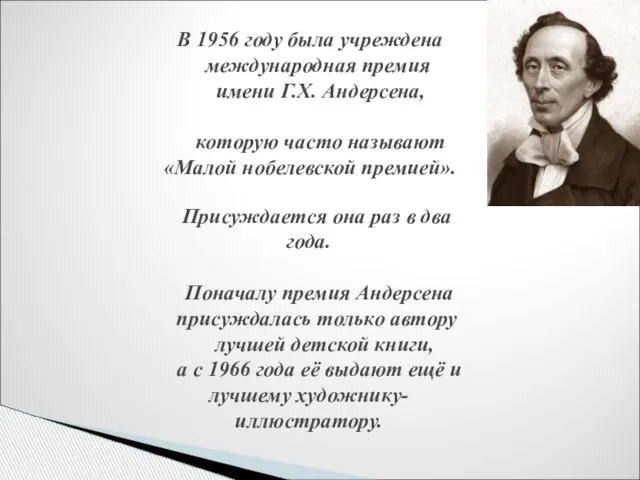 В 1956 году была учреждена международная премия имени Г.Х. Андерсена, которую часто