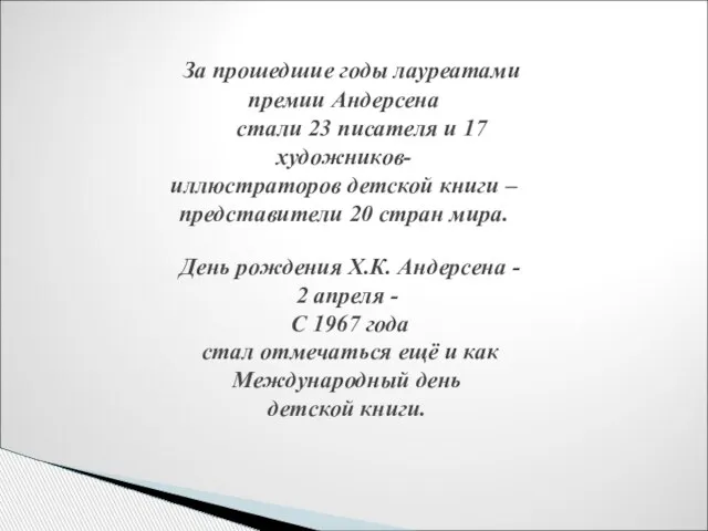 За прошедшие годы лауреатами премии Андерсена стали 23 писателя и 17 художников-