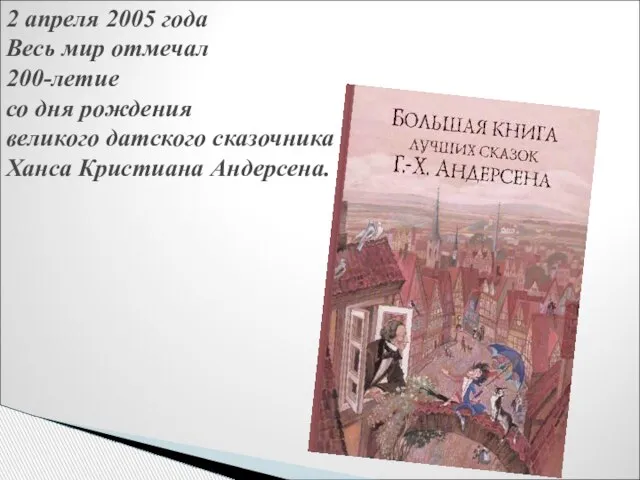 2 апреля 2005 года Весь мир отмечал 200-летие со дня рождения великого