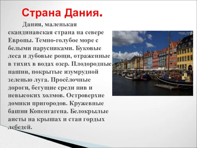 Страна Дания. Дания, маленькая скандинавская страна на севере Европы. Темно-голубое море с