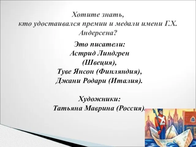 Хотите знать, кто удостаивался премии и медали имени Г.Х.Андерсена? Это писатели: Астрид