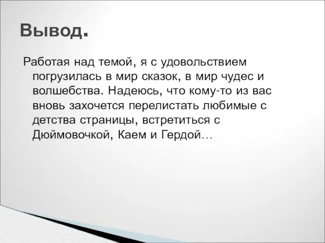 Работая над темой, я с удовольствием погрузилась в мир сказок, в мир