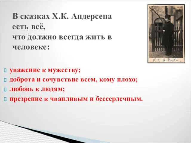 В сказках Х.К. Андерсена есть всё, что должно всегда жить в человеке: