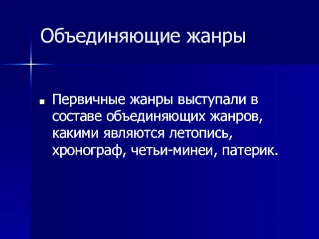 Объединяющие жанры Первичные жанры выступали в составе объединяющих жанров, какими являются летопись, хронограф, четьи-минеи, патерик.