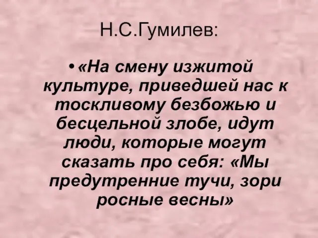 Н.С.Гумилев: «На смену изжитой культуре, приведшей нас к тоскливому безбожью и бесцельной