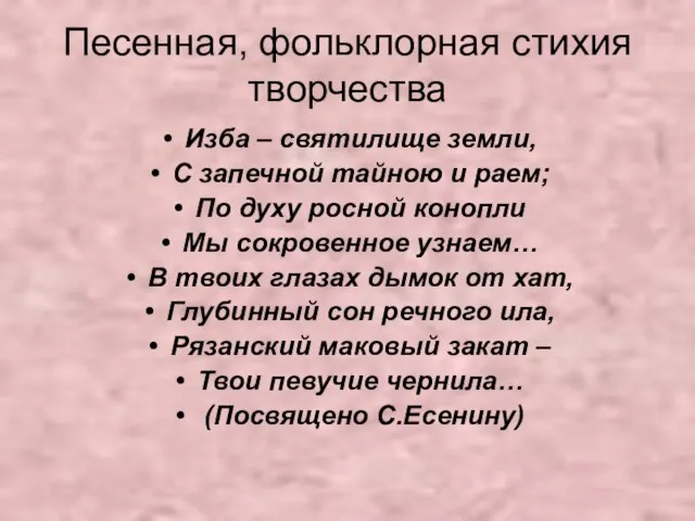 Песенная, фольклорная стихия творчества Изба – святилище земли, С запечной тайною и