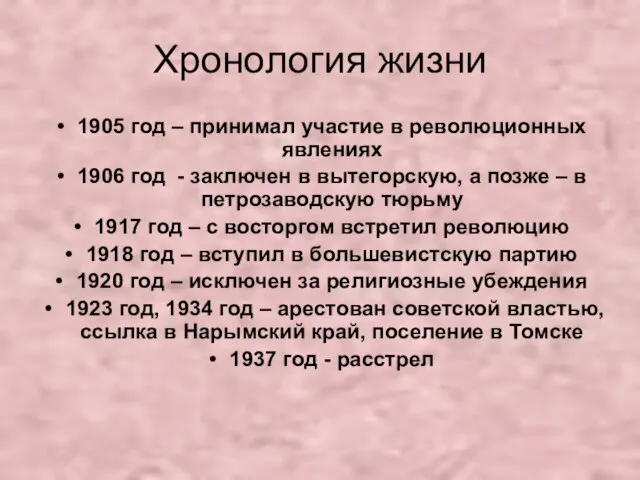 Хронология жизни 1905 год – принимал участие в революционных явлениях 1906 год