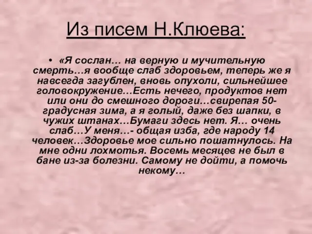 Из писем Н.Клюева: «Я сослан… на верную и мучительную смерть…я вообще слаб