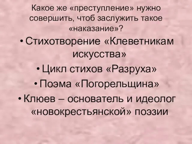 Какое же «преступление» нужно совершить, чтоб заслужить такое «наказание»? Стихотворение «Клеветникам искусства»