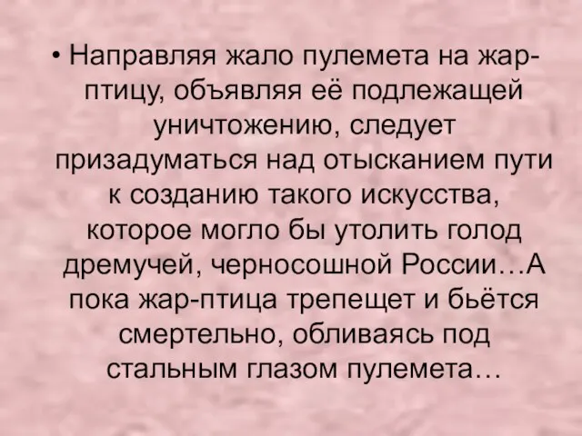 Направляя жало пулемета на жар-птицу, объявляя её подлежащей уничтожению, следует призадуматься над