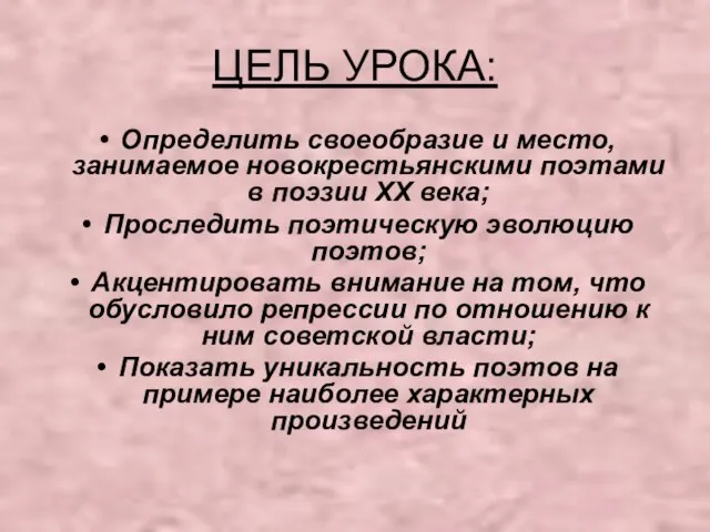 ЦЕЛЬ УРОКА: Определить своеобразие и место, занимаемое новокрестьянскими поэтами в поэзии XX