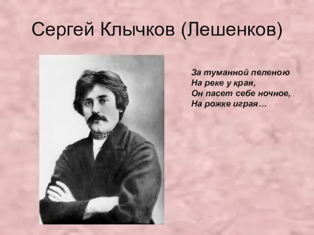 Сергей Клычков (Лешенков) За туманной пеленою На реке у края, Он пасет