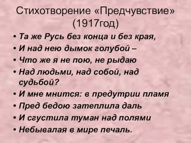 Стихотворение «Предчувствие» (1917год) Та же Русь без конца и без края, И