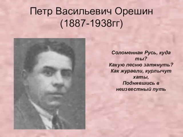 Петр Васильевич Орешин (1887-1938гг) Соломенная Русь, куда ты? Какую песню затянуть? Как