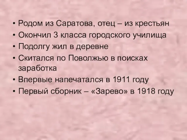 Родом из Саратова, отец – из крестьян Окончил 3 класса городского училища