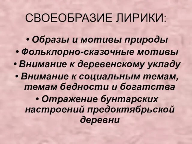 СВОЕОБРАЗИЕ ЛИРИКИ: Образы и мотивы природы Фольклорно-сказочные мотивы Внимание к деревенскому укладу