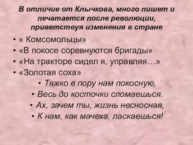 В отличие от Клычкова, много пишет и печатается после революции, приветствуя изменения