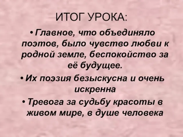 ИТОГ УРОКА: Главное, что объединяло поэтов, было чувство любви к родной земле,