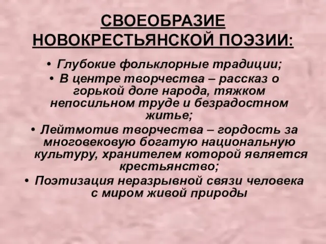 СВОЕОБРАЗИЕ НОВОКРЕСТЬЯНСКОЙ ПОЭЗИИ: Глубокие фольклорные традиции; В центре творчества – рассказ о