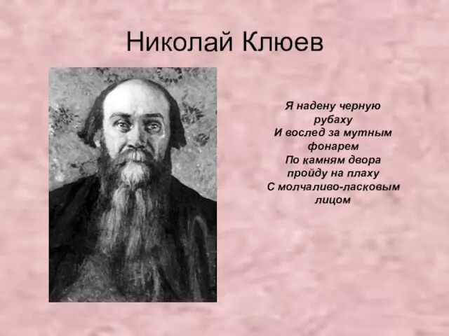 Николай Клюев Я надену черную рубаху И вослед за мутным фонарем По