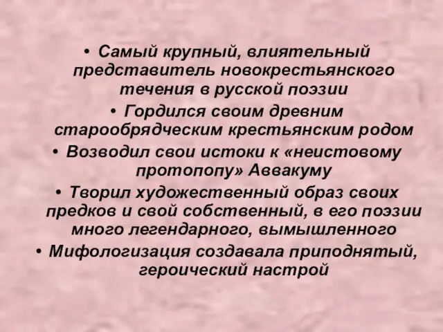 Самый крупный, влиятельный представитель новокрестьянского течения в русской поэзии Гордился своим древним