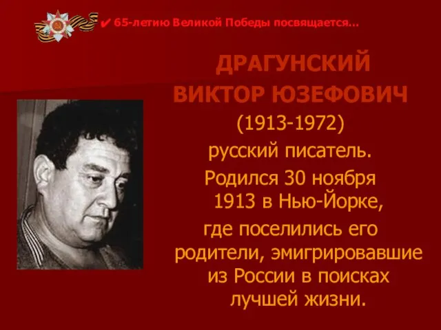ДРАГУНСКИЙ ВИКТОР ЮЗЕФОВИЧ (1913-1972) русский писатель. Родился 30 ноября 1913 в Нью-Йорке,