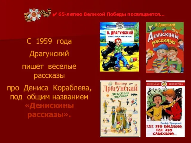 С 1959 года Драгунский пишет веселые рассказы про Дениса Кораблева, под общим