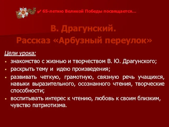 В. Драгунский. Рассказ «Арбузный переулок» Цели урока: знакомство с жизнью и творчеством