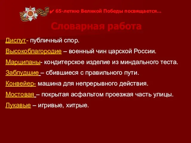 Словарная работа 65-летию Великой Победы посвящается… Диспут- публичный спор. Высокоблагородие – военный