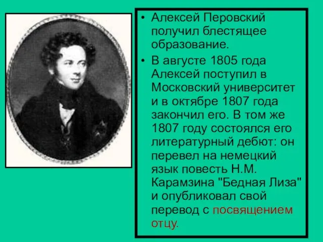 Алексей Перовский получил блестящее образование. В августе 1805 года Алексей поступил в