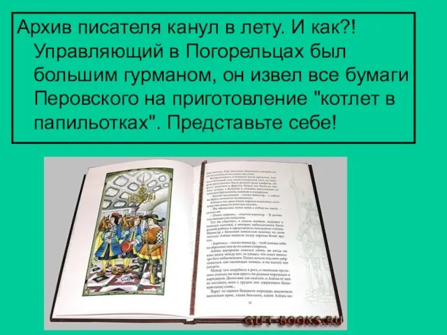 Архив писателя канул в лету. И как?! Управляющий в Погорельцах был большим