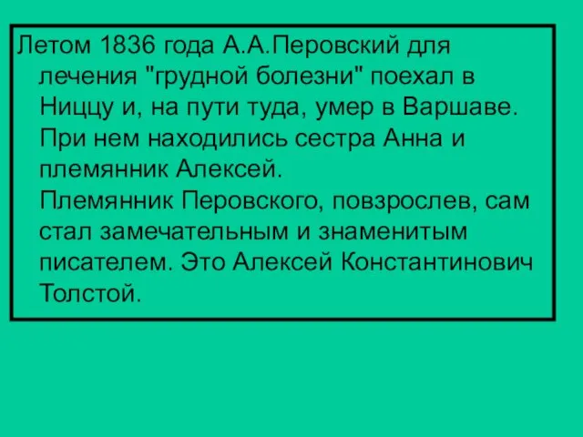 Летом 1836 года А.А.Перовский для лечения "грудной болезни" поехал в Ниццу и,