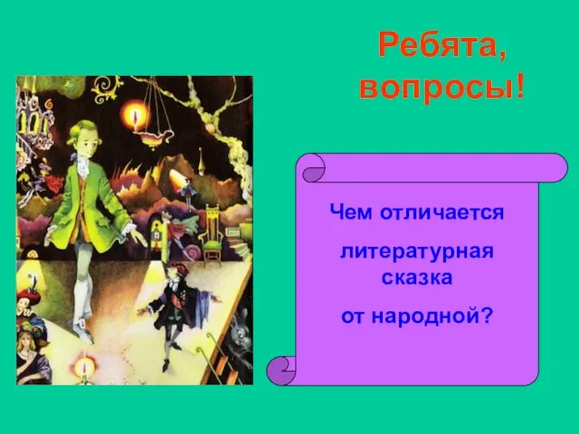 Ребята, вопросы! Чем отличается литературная сказка от народной?