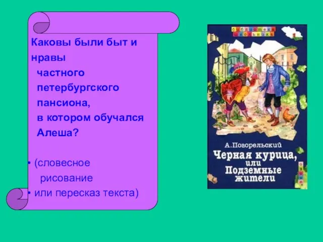 Каковы были быт и нравы частного петербургского пансиона, в котором обучался Алеша?